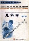 儿科学  修订版