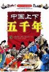 中国上下五千年  下