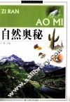 自然奥秘
