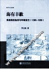 海有丰歉  黄渤海的鱼类与环境变迁（1368-1958）
