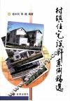 村镇住宅设计案例精选