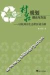 生态型村庄规划理论与方法  以杭州市生态带区域为例