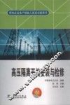 高压隔离开关安装与检修