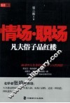情场·职场  凡夫俗子品红楼