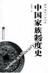中国家族制度史