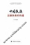 中国民族法制体系的构建