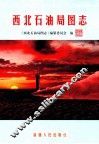 西北石油局图志