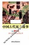 中国古代寓言故事  导读版