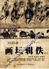 画坛辑佚  旧闻录  1937-1945  上