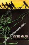 西陲画卷