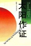 太阳作证  报告文学集