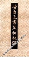 黄自元书焦相栋碑