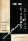 1981-1985年全国硕士学位研究生数学入学考试数学试题精选详解  上