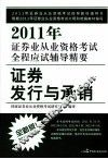 2011年证券业从业资格考试全程应试辅导精要  证券发行与承销  2011.7-2012.6  全新版
