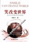 笑改变世界