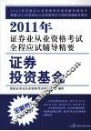 2011年证券业从业资格考试全程应试辅导精要  证券投资基金  2011.7-2012.6  全新版