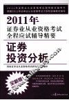 2011年证券业从业资格考试全程应试辅导精要  证券投资分析  2011.7-2012.6  全新版