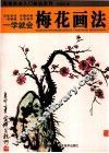 一学就会  梅花画法