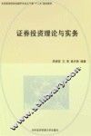 证券投资理论与实务