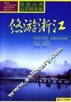 悠游浙江