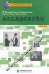 英汉汉英翻译实训教程