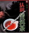 一本书认识普洱茶
