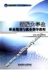 新编大学生职业规划与就业指导教程