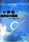 计算机程序设计基础教程  上