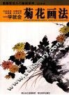一学就会  菊花画法