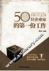 50位企业家的第一份工作