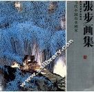 张步画集