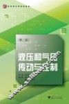 液压和气压传动与控制  第2版