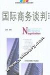 国际商务谈判  第4版