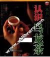 一本书认识乌龙茶