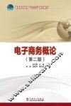 电子商务概论  第2版