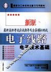 新牌最新高职考试应试指导及全真模拟测试  电子线路 电子技术基础