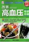 改善高血压专家方案