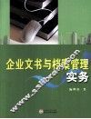 企业文书与档案管理实务