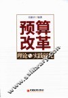 预算改革理论与实践研究