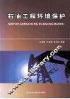 石油工程环境保护