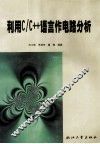 利用C/C++语言作电路分析