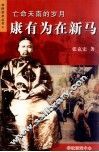 亡命天南的岁月  康有为再新马