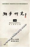 潮学研究  14  第七届潮学国际研讨会论文专辑