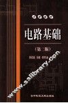 大专教材  电路基础  第2版