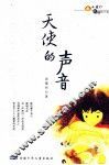 天使的声音