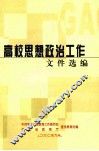 高校思想政治工作文件选编