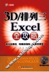 3D/排列三Excel全攻略