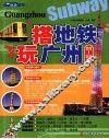 搭地铁玩广州  2012-2013版