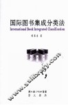 国际图书集成分类法