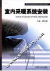 室内采暖系统安装